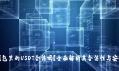 TP钱包里的USDT合法吗？全