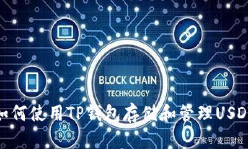 如何使用TP钱包存储和管理USDT