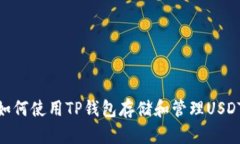 如何使用TP钱包存储和管理