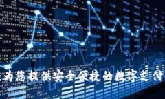 e宝钱包：为您提供安全便