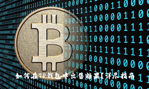 如何在TP钱包中出售糖果？详尽指南