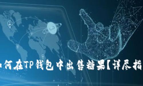 如何在TP钱包中出售糖果？详尽指南