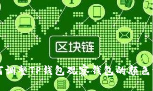 如何调整TP钱包观察钱包的颜色设置