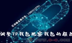 如何调整TP钱包观察钱包的
