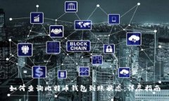 如何查询比特币钱包到账