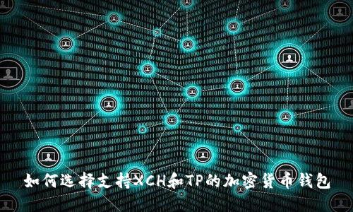 如何选择支持XCH和TP的加密货币钱包