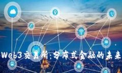 Web3交易所：分布式金融的