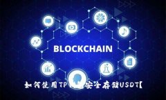 如何使用TP钱包安全存储