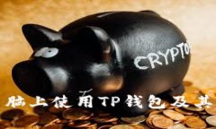 如何在电脑上使用TP钱包及