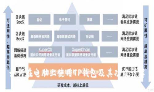 如何在电脑上使用TP钱包及其功能详解