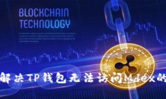 如何解决TP钱包无法访问