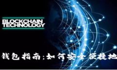 USDT交易所转钱包指南：如