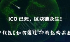 什么是TP钱包？如何通过