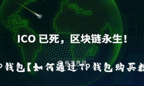 什么是TP钱包？如何通过TP钱包购买数字货币？