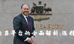 比特币钱包与交易平台的