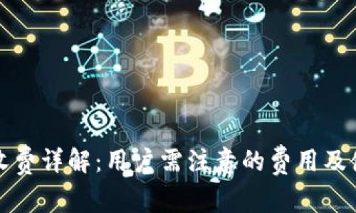 TP钱包收费详解：用户需注意的费用及使用技巧