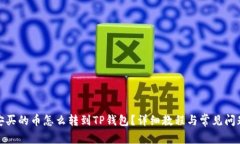 : 币安买的币怎么转到TP钱