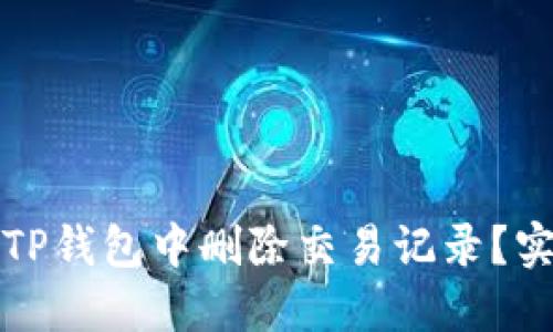 如何在TP钱包中删除交易记录？实用指南