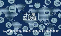 如何在TP钱包中删除交易记