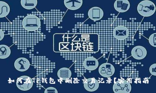 如何在TP钱包中删除交易记录？实用指南