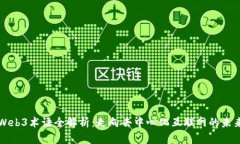 Web3术语全解析：走向去中