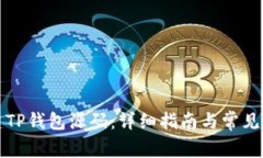 如何搭建TP钱包源码：详细