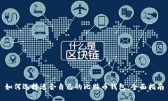 如何选择适合自己的比特