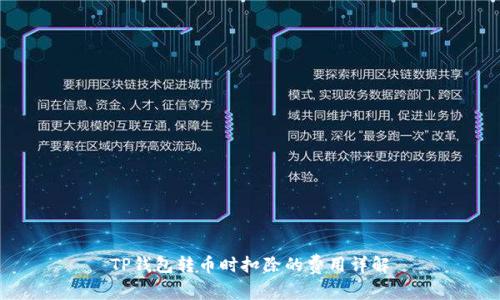 TP钱包转币时扣除的费用详解