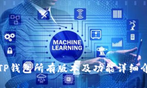 : TP钱包所有版本及功能详细介绍