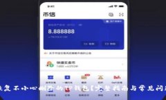 如何恢复不小心删除的T