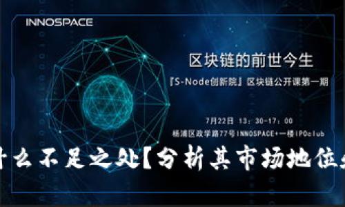 TP钱包有什么不足之处？分析其市场地位和提升建议