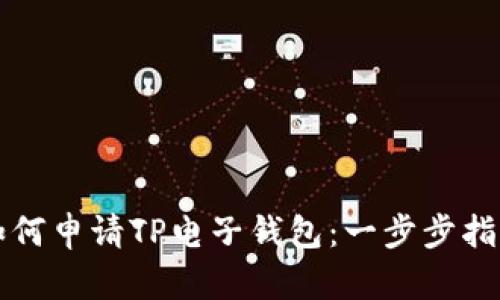 如何申请TP电子钱包：一步步指南
