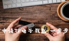 如何申请TP电子钱包：一步