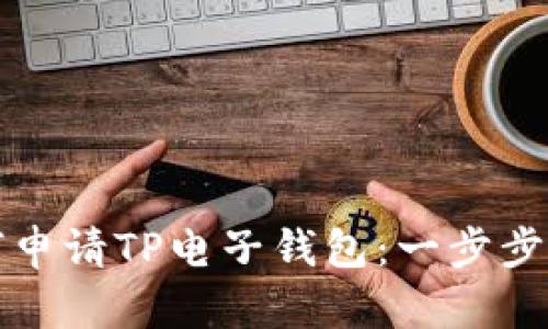 如何申请TP电子钱包：一步步指南