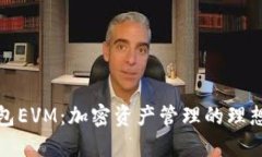 TP钱包EVM：加密资产管理的
