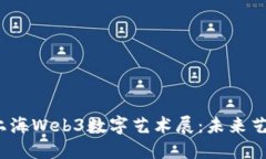探索2023上海Web3数字艺术展