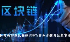 如何向TP钱包转账USDT：详