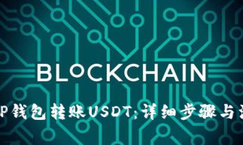 如何向TP钱包转账USDT：详细步骤与注意事项