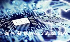  Web3时代的先锋：深入解析
