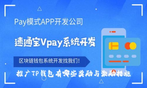 推广TP钱包有哪些奖励与激励措施