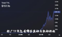 推广TP钱包有哪些奖励与激