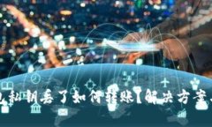 tp钱包私钥丢了如何转账？