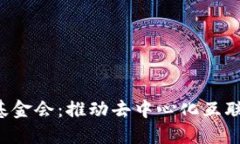 Web3基础设施基金会：推动