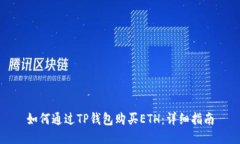 如何通过TP钱包购买ETH：详