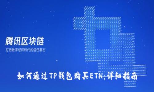 如何通过TP钱包购买ETH：详细指南