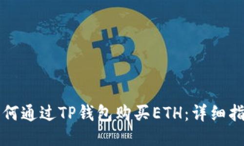 如何通过TP钱包购买ETH：详细指南