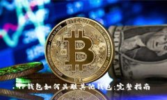 TP钱包如何关联其他钱包：