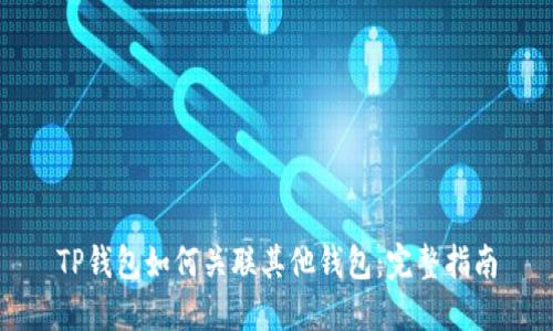 TP钱包如何关联其他钱包：完整指南