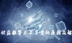 TP钱包被盗报警立不了案的
