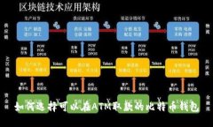 如何选择可以在ATM取款的